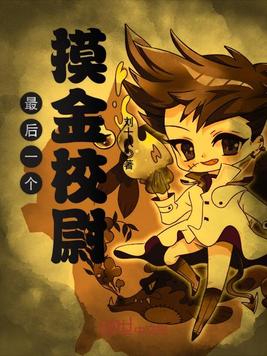 最后的摸金校尉
