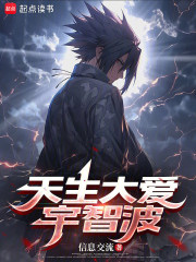天生大爱宇智波