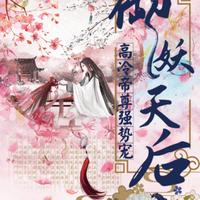 御妖天后：高冷帝尊强势宠