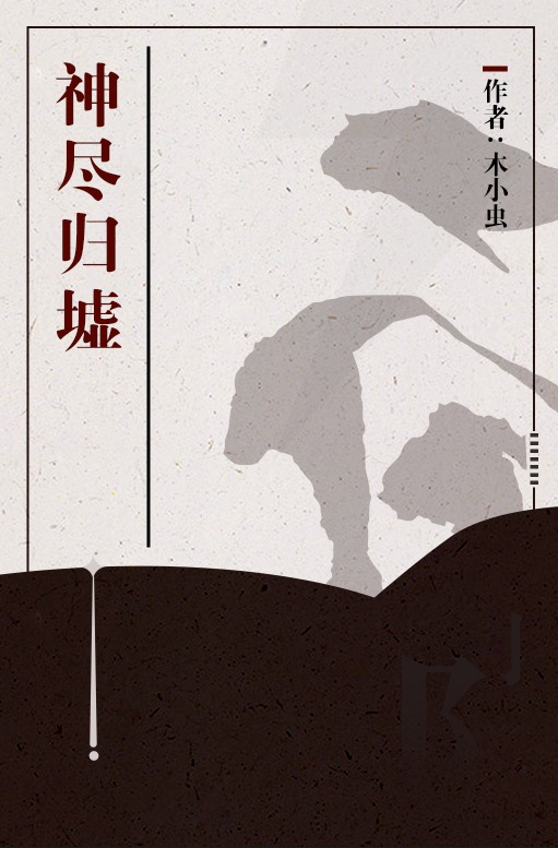 神尽归墟