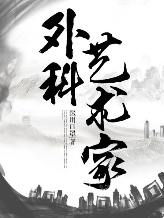 外科艺术家