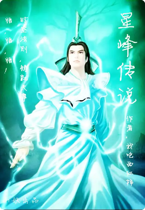 星峰传说
